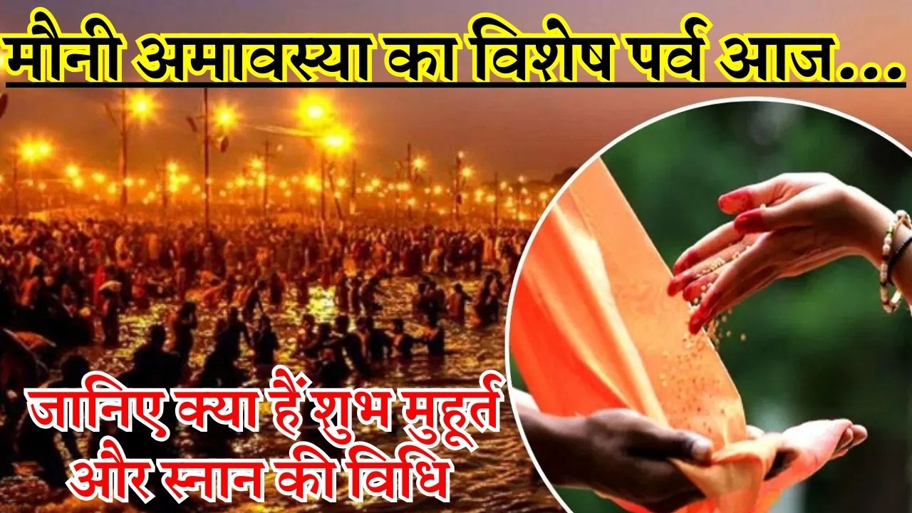 मौनी अमावस्या का विशेष पर्व आज