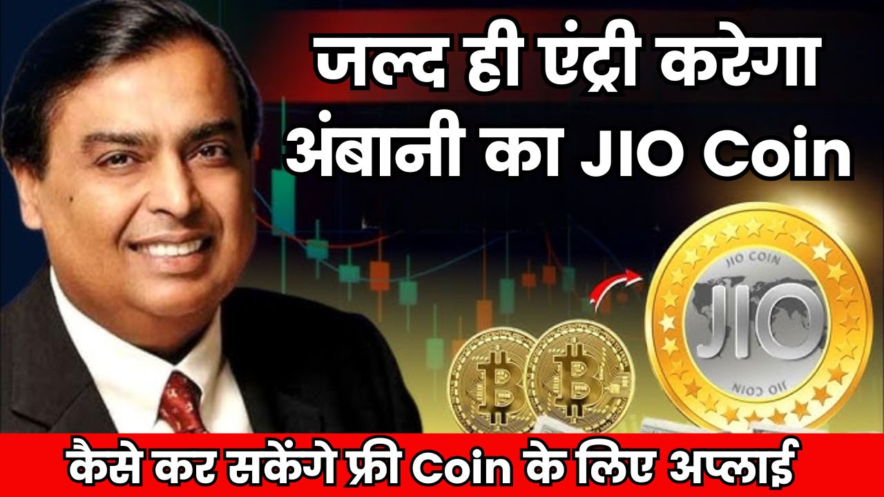 अंबानी का JIO Coin