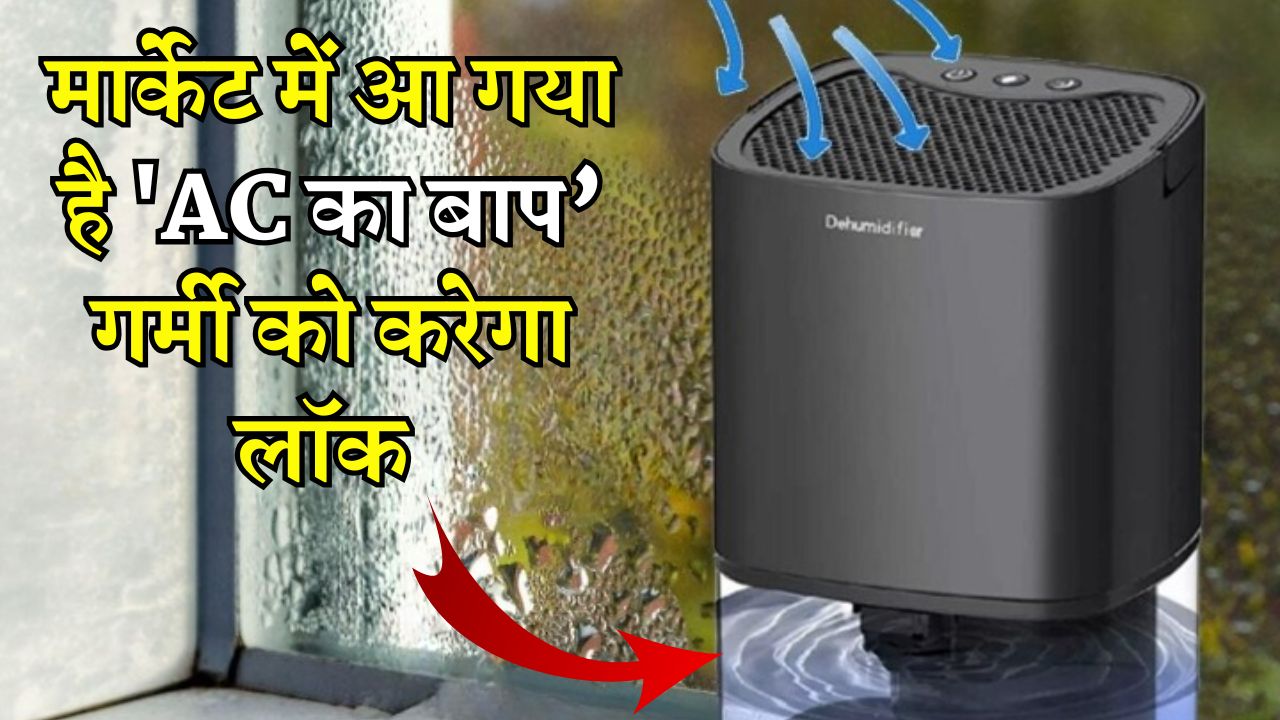 मार्केट में आ गया है 'AC का बाप'