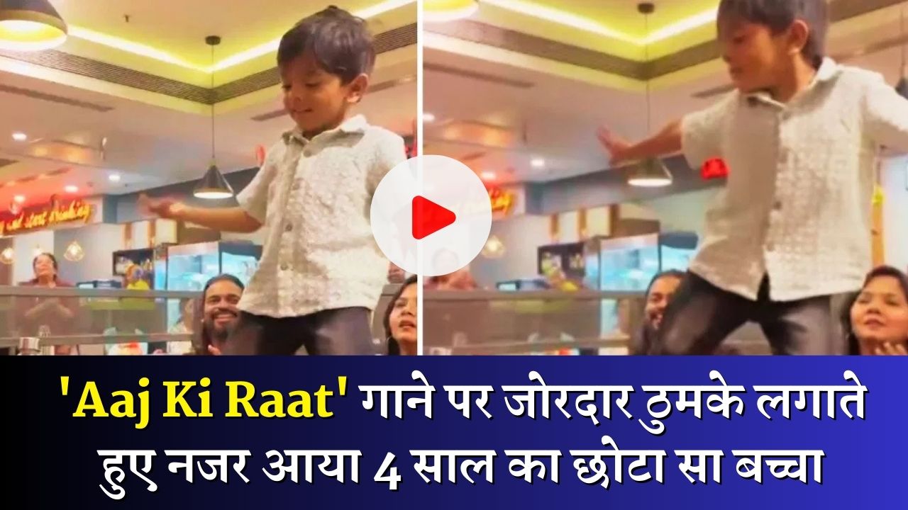 'Aaj Ki Raat' गाने पर जोरदार ठुमके लगाते हुए नजर आया 4 साल का छोटा सा बच्चा