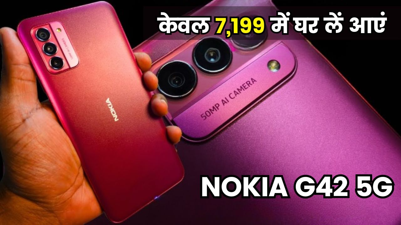 केवल 7,199 में घर लें आएं NOKIA G42 5G स्मार्टफोन