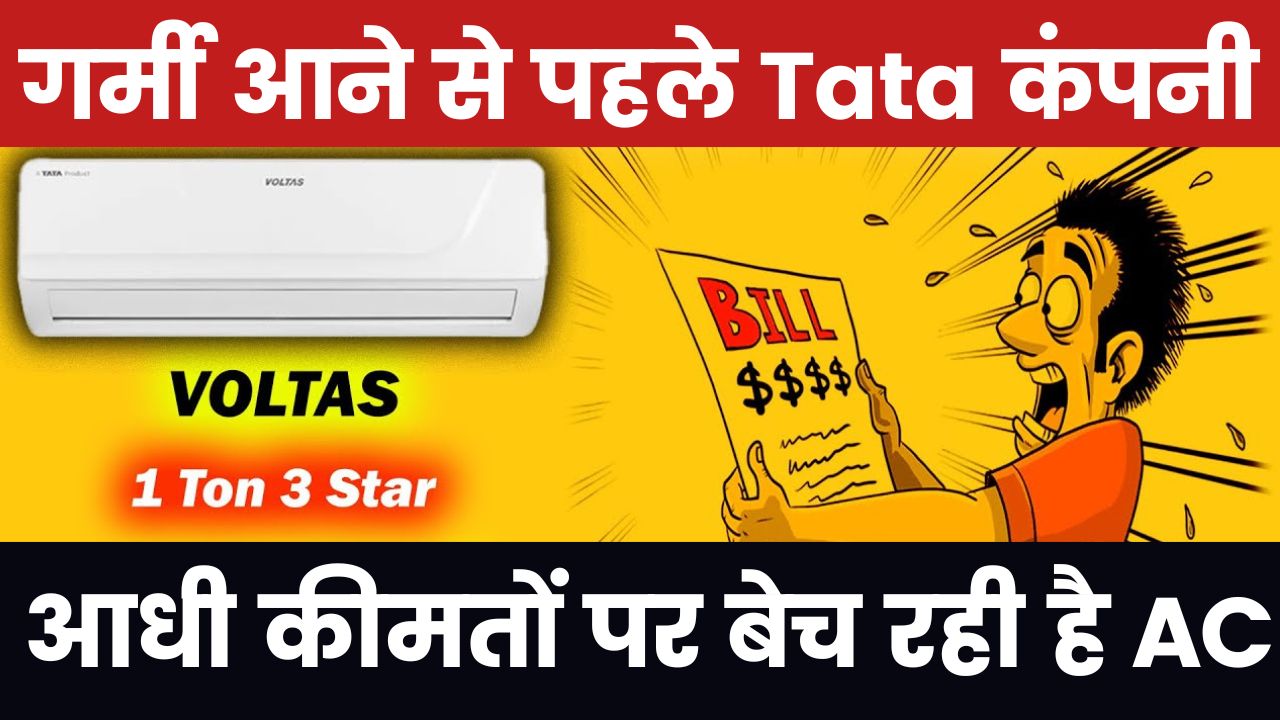 गर्मी आने से पहले Tata कंपनी आधी कीमतों पर बेच रही है AC
