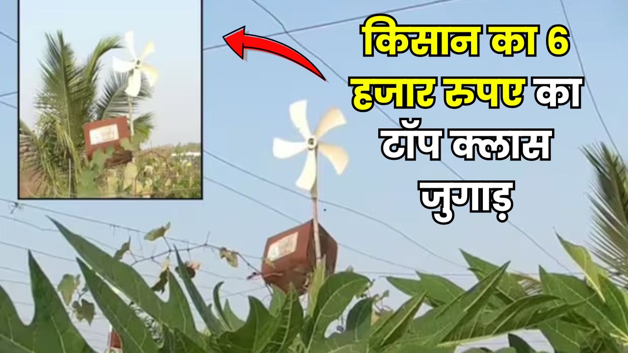 6 हजार रुपए में किसान ने बनाया टॉप क्लास जुगाड़