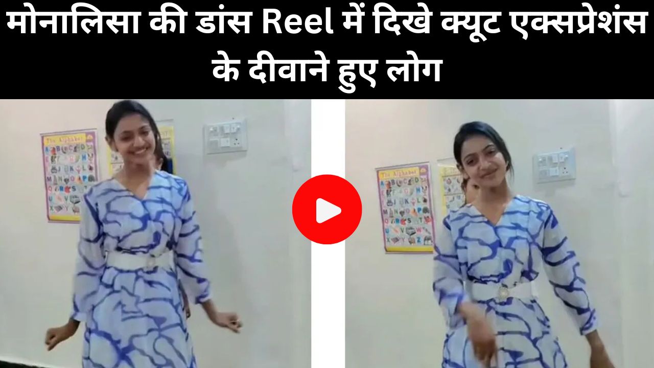 मोनालिसा की डांस Reel में दिखे क्यूट एक्सप्रेशंस के दीवाने हुए लोग