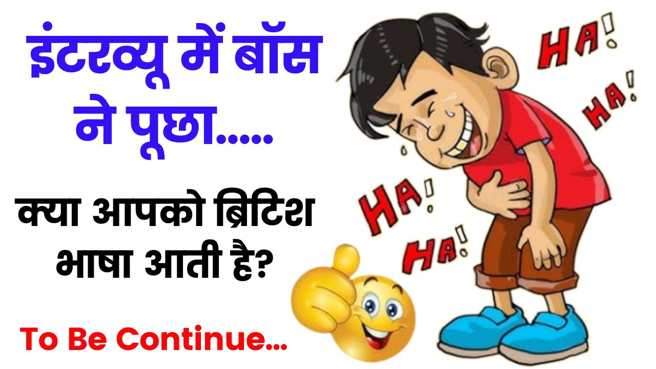 Hindi Funny Jokes