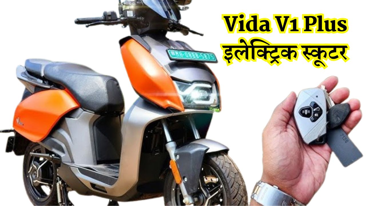 Vida V1 Plus इलेक्ट्रिक स्कूटर