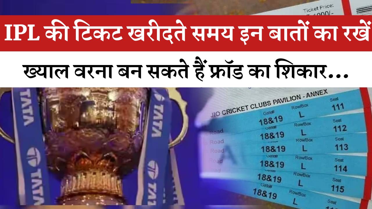 IPL की टिकट खरीदते समय इन बातों का रखें ख्याल वरना बन सकते हैं फ्रॉड का शिकार...