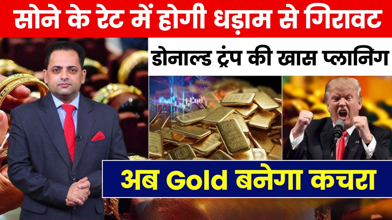 सोने के रेट में होगी धड़ाम से गिरावट