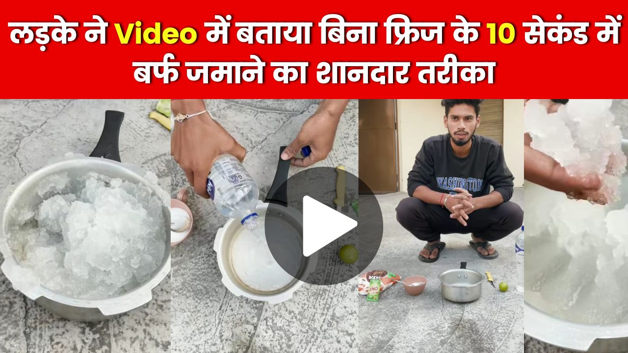 लड़के ने Video में बताया बिना फ्रिज के 10 सेकंड में बर्फ जमाने का शानदार तरीका