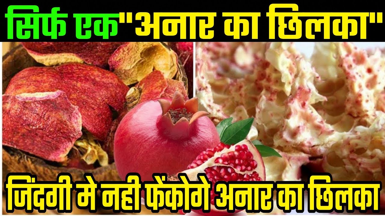 कभी नहीं करें अनार खाकर छिलकें फेंकने की गलती
