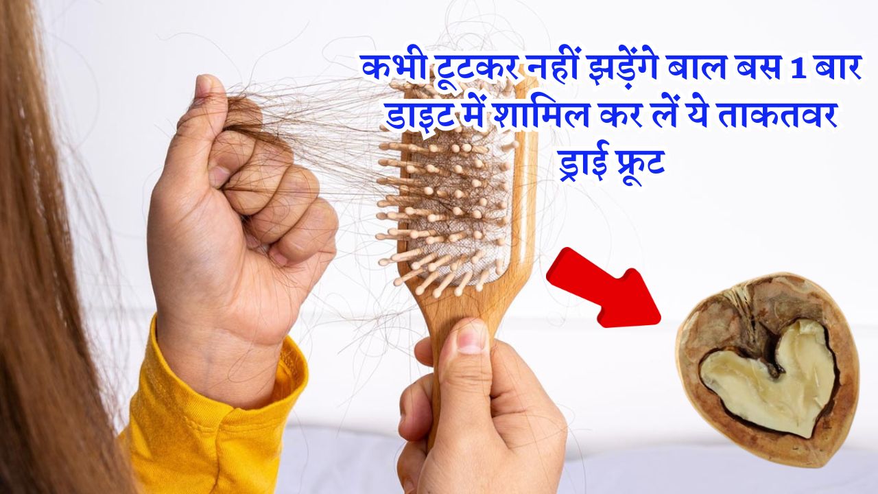 कभी टूटकर नहीं झड़ेंगे बाल बस 1 बार डाइट में शामिल कर लें ये ताकतवर ड्राई फ्रूट