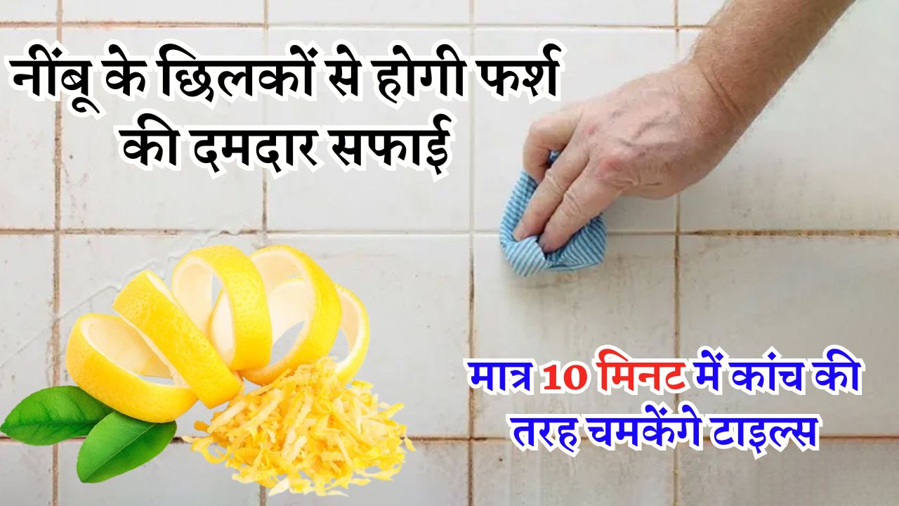 नींबू के छिलकों से होगी फर्श की दमदार सफाई