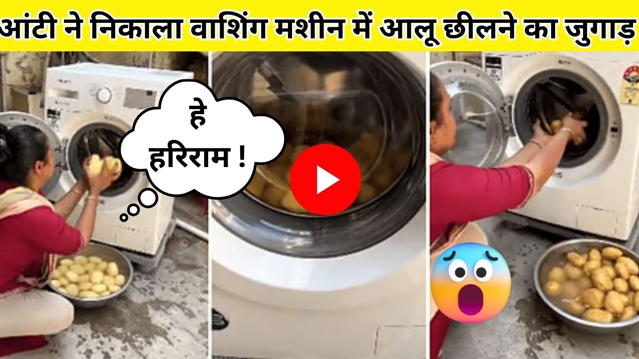 आंटी ने निकाला वाशिंग मशीन में आलू छीलने का जुगाड़