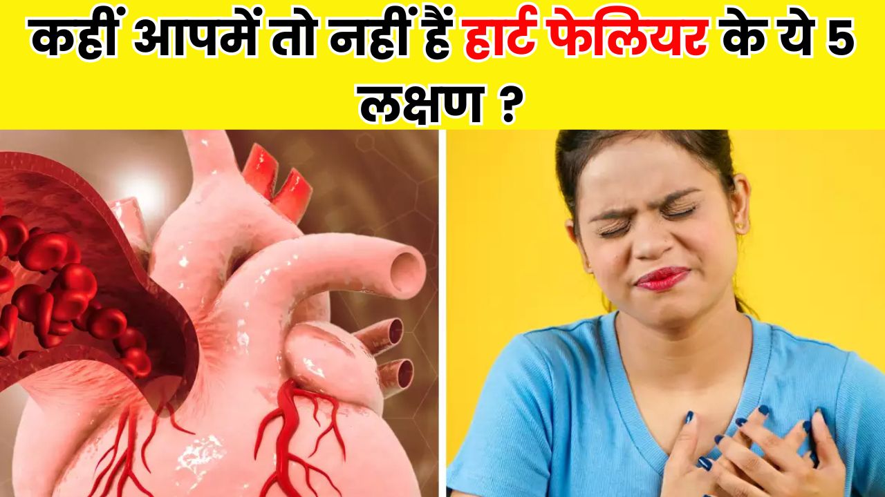 हार्ट फेलियर से पहले शरीर देता है ये 5 संकेत