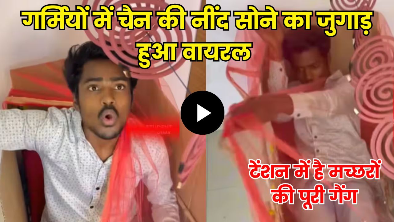 गर्मियों में चैन की नींद सोने के लिए शख्स ने किया ऐसा जुगाड़