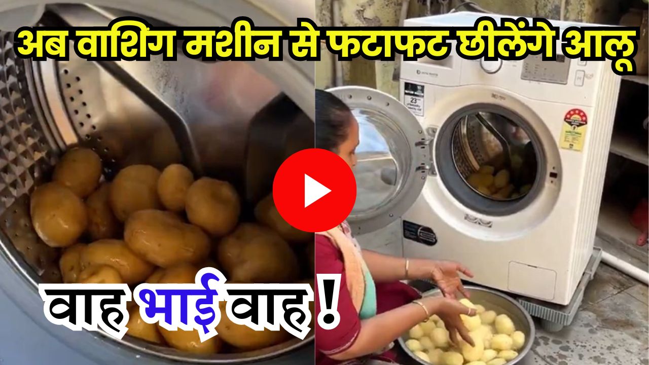 वाह भाई वाह! अब वाशिंग मशीन से फटाफट छीलेंगे आलू