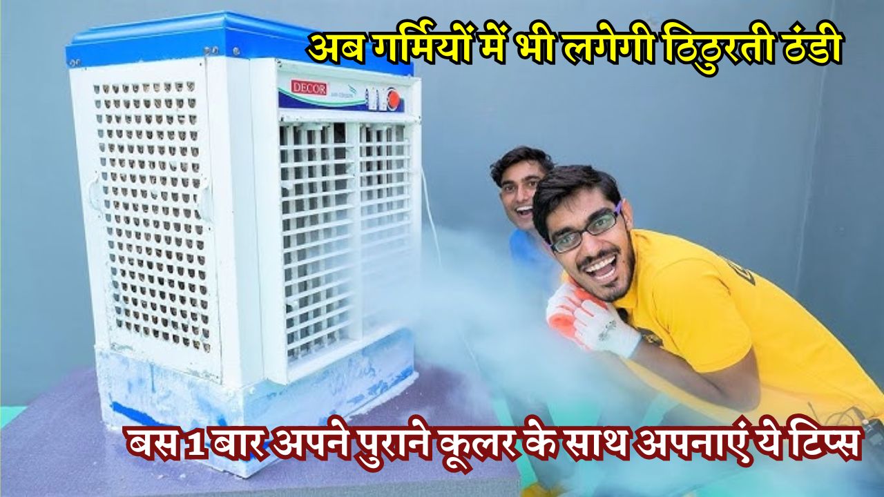 अब गर्मियों में भी लगेगी ठिठुरती ठंडी