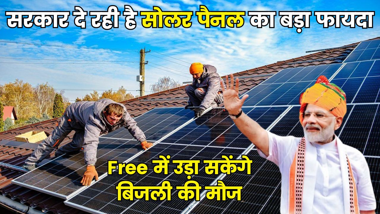 सरकार दे रही है सोलर पैनल का बड़ा फायदा, Free में लगवाकर उड़ा सकेंगे बिजली की मौज, जानिए कैसे कर सकते हैं आवेदन