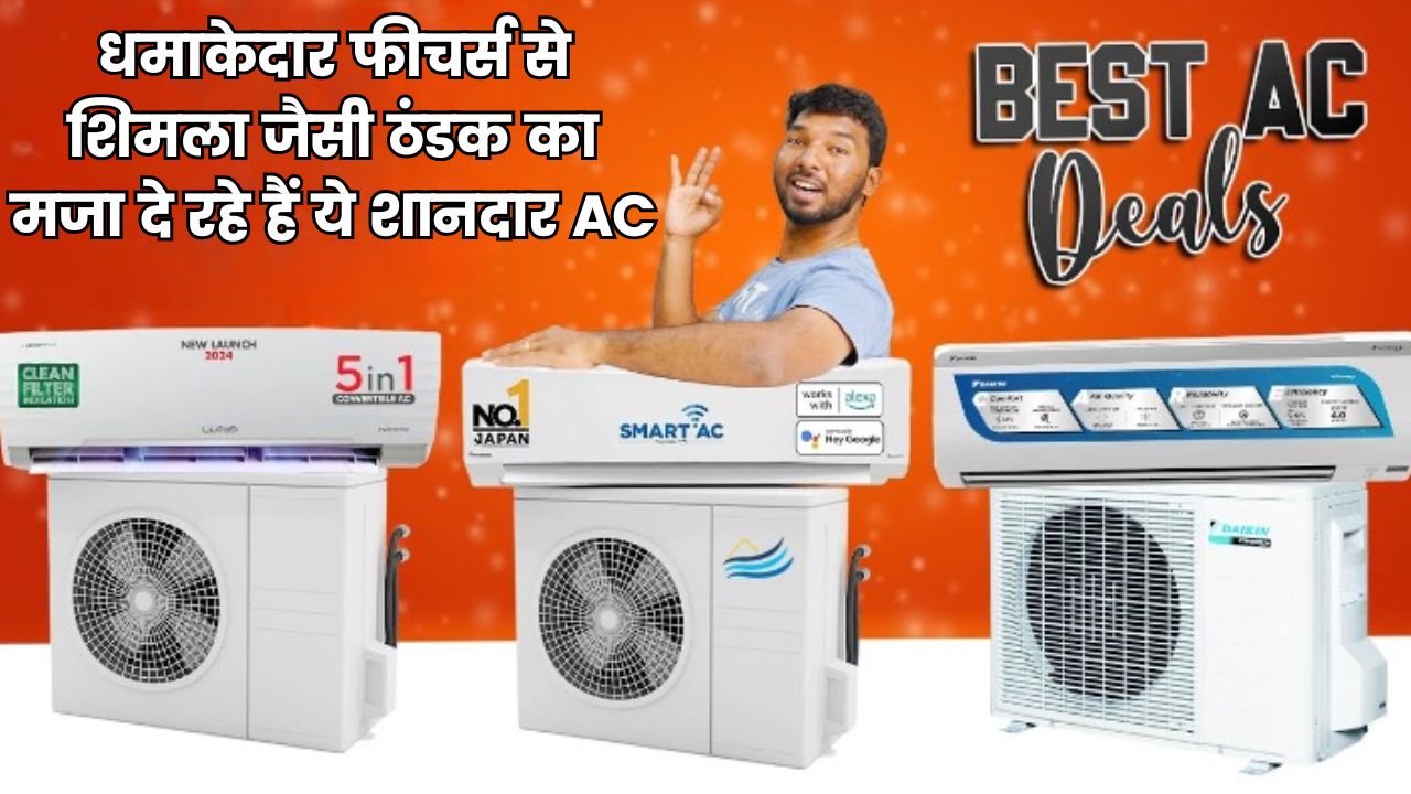 बाजार में अपने धमाकेदार फीचर्स से शिमला जैसी ठंडक का मजा दे रहे हैं ये शानदार AC, बेहद ही सस्ते दामों में लोग कर रहे हैं खरीदी