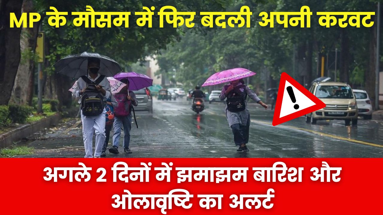 MP के मौसम में फिर बदली अपनी करवट