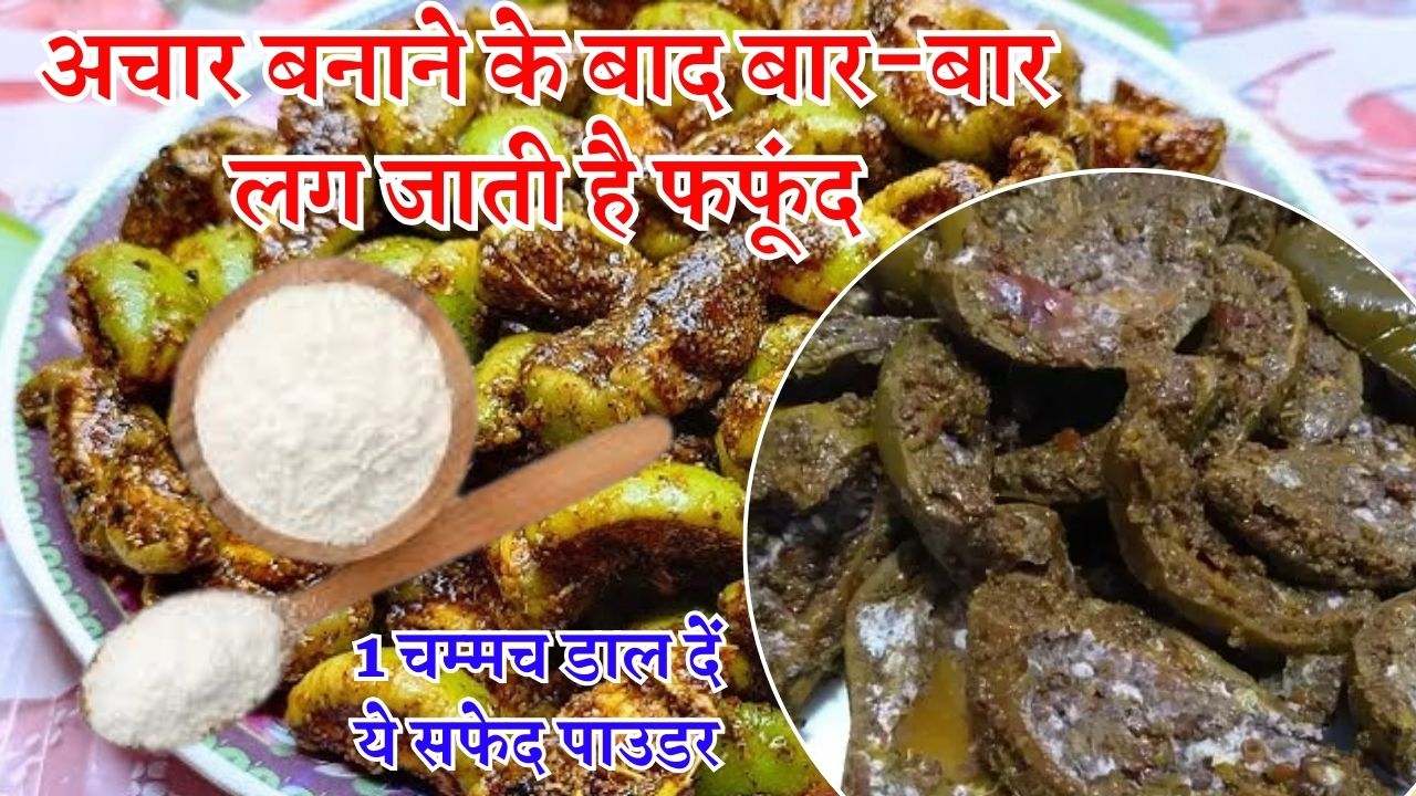 अचार बनाने के बाद बार-बार लग जाती है फफूंद