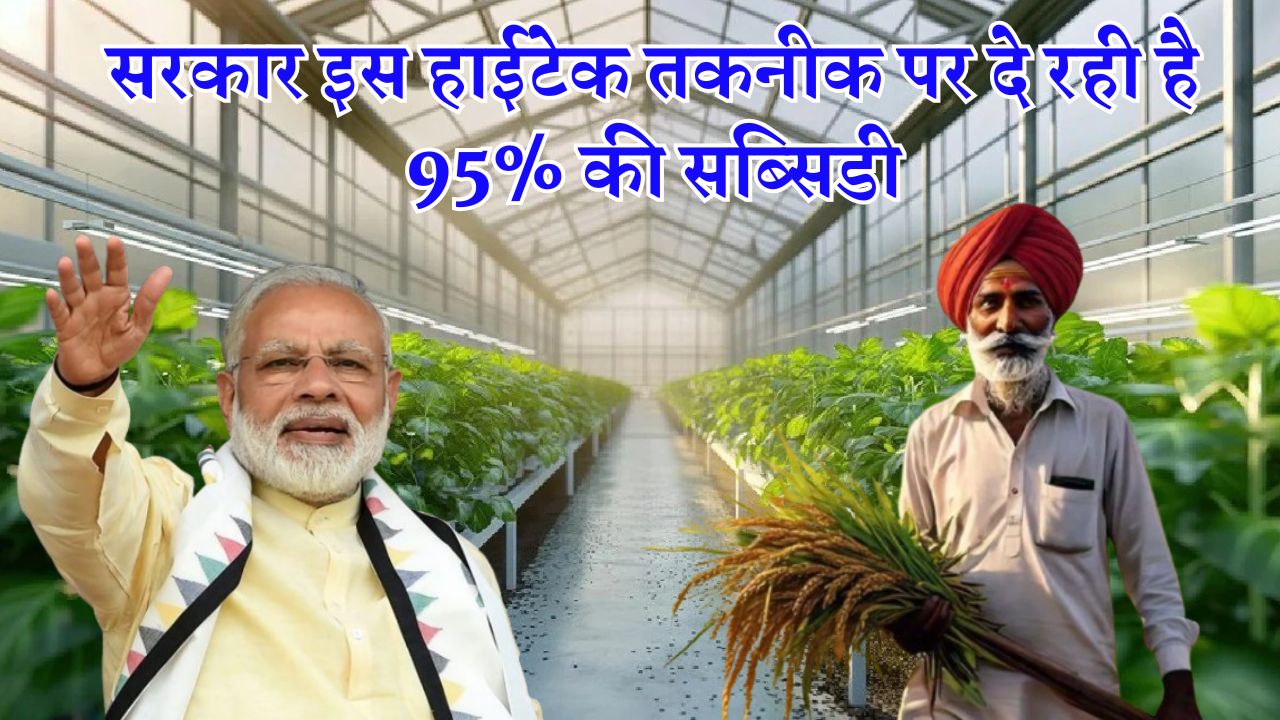 सरकार इस हाईटेक तकनीक पर दे रही है 95% की सब्सिडी