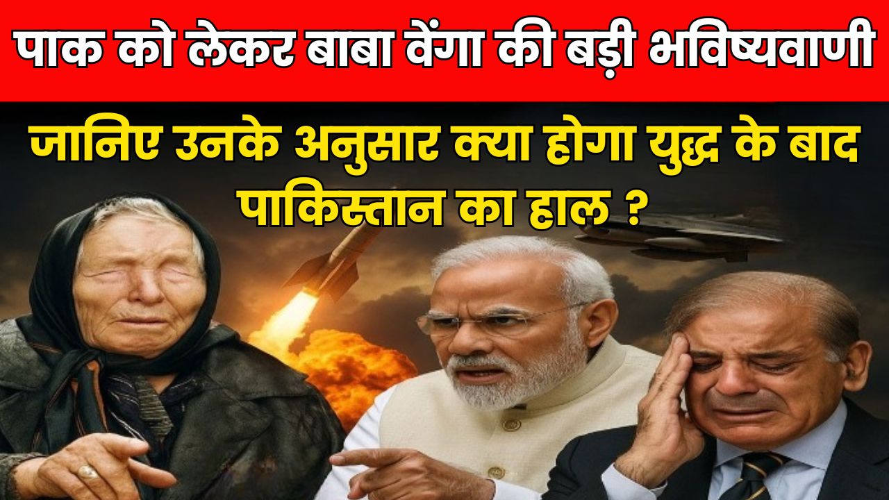 बाबा वेंगा ने पाकिस्तान के लिए 2025 की शुरुआत में ही कर दी थी ये भविष्‍यवाणी