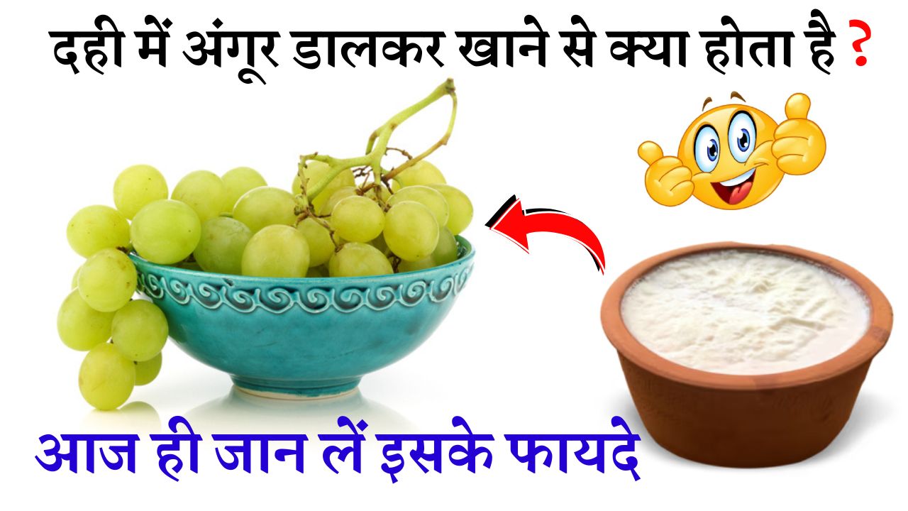 दही में अंगूर डालकर खाने से क्या होता है ?