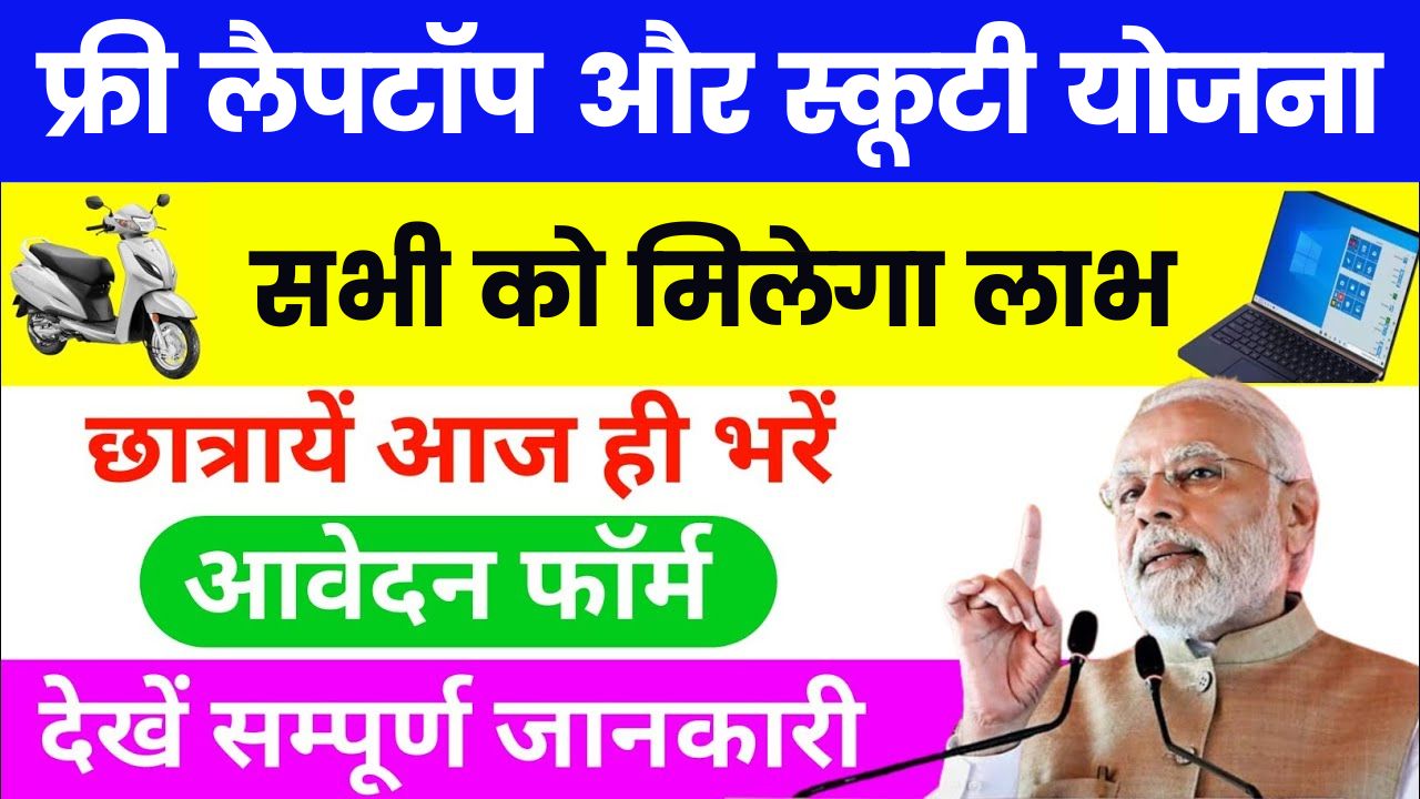 मध्यप्रदेश सरकार छात्रों को बांटेगी फ्री में लैपटॉप और स्कूटी