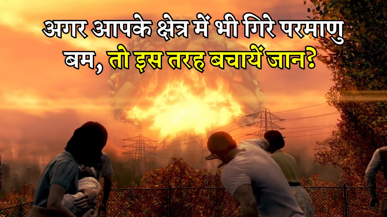 अगर आपके क्षेत्र में भी गिरे परमाणु बम, तो इस तरह बचायें जान?