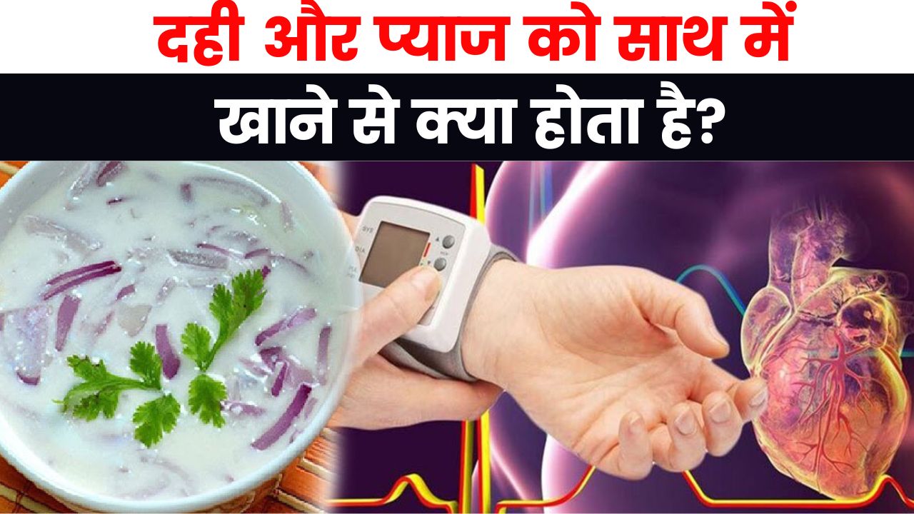 दही और प्याज को साथ में खाने से क्या होता है?