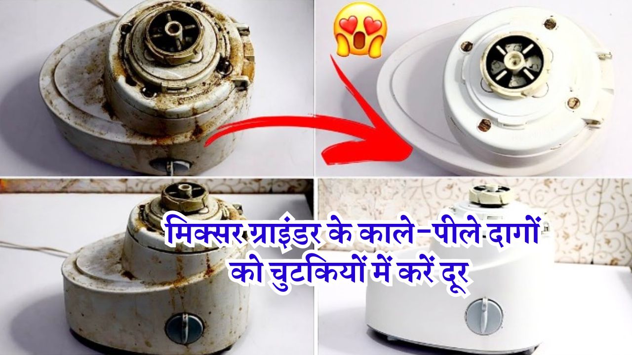 मिक्सर ग्राइंडर के काले-पीले दागों