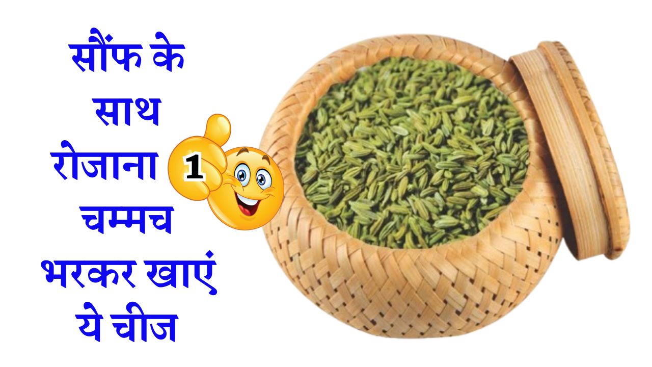 सौंफ के साथ रोजाना 1 चम्मच भरकर खाएं ये चीज