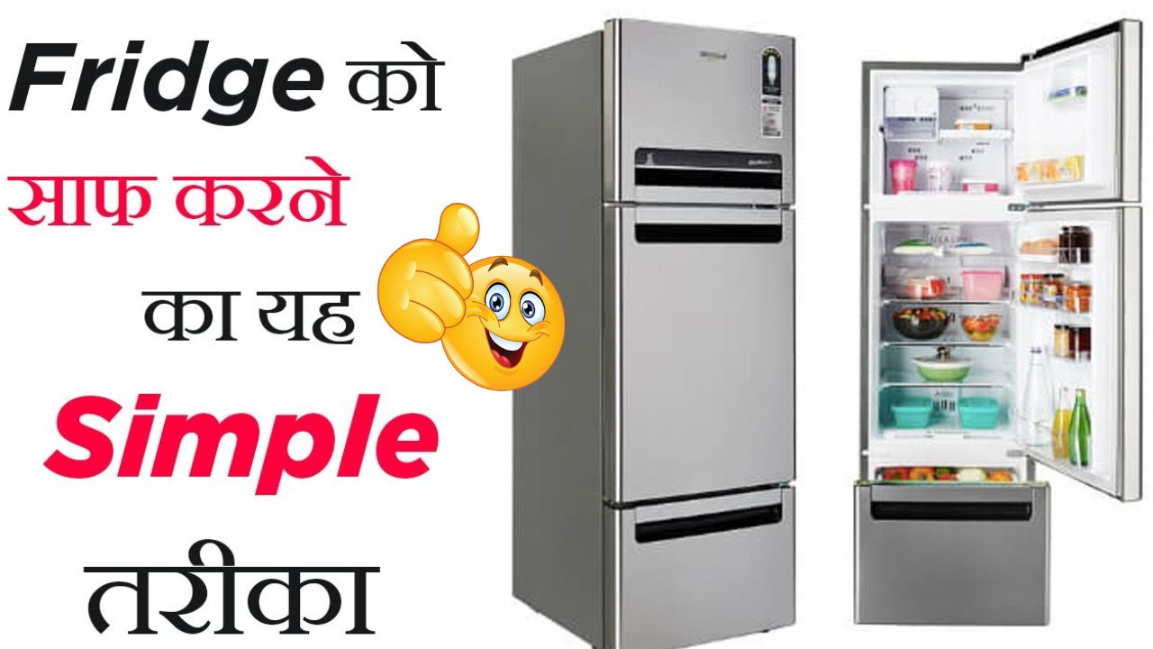 इन 4 चीजों से तुरंत साफ हो जाएंगे फ्रिज के अंदर लगे काले-पीले जिद्दी दाग