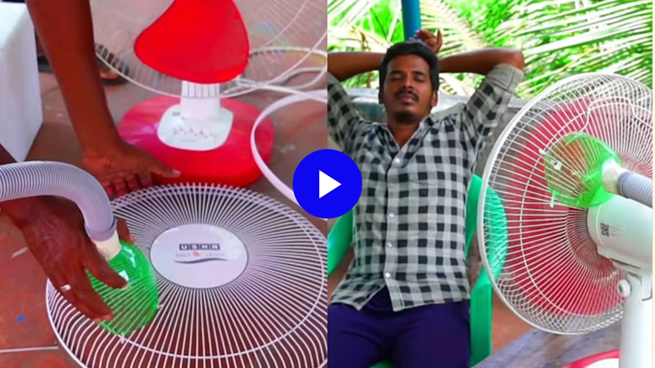 वाह भाई! पंखा बना चलता-फिरता AC