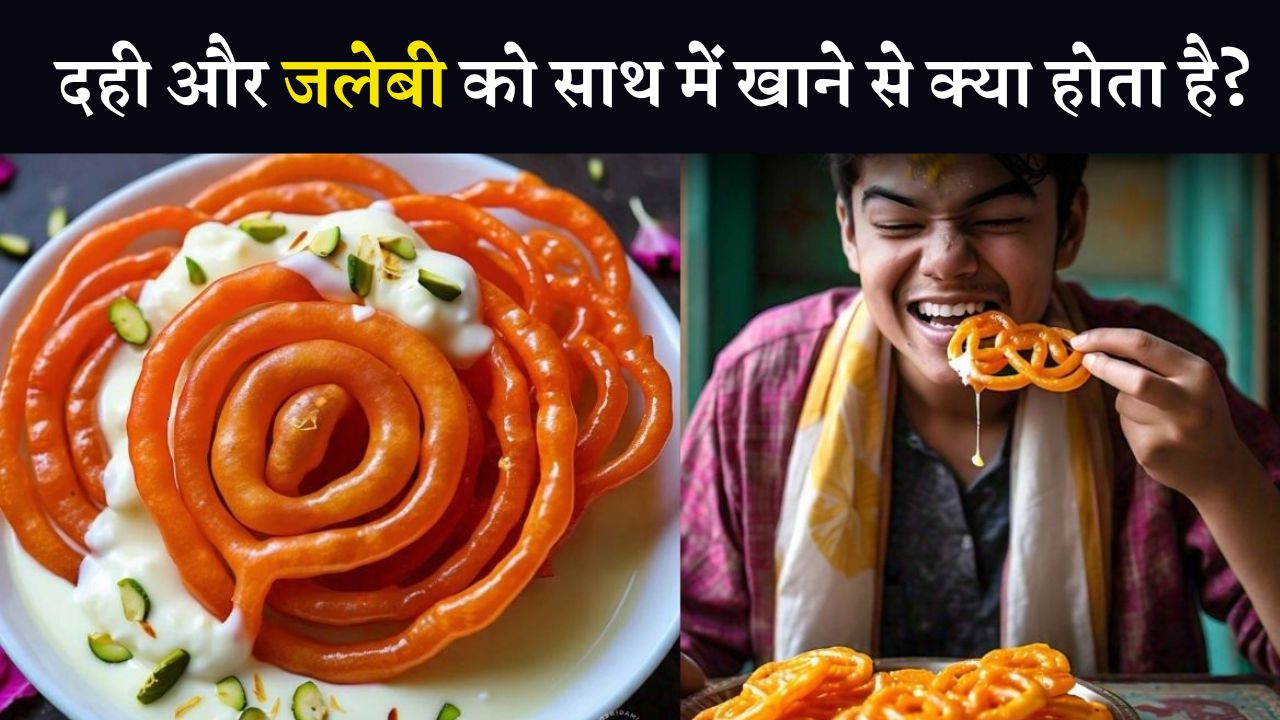 दही और जलेबी को साथ में खाने से क्या होता है ?