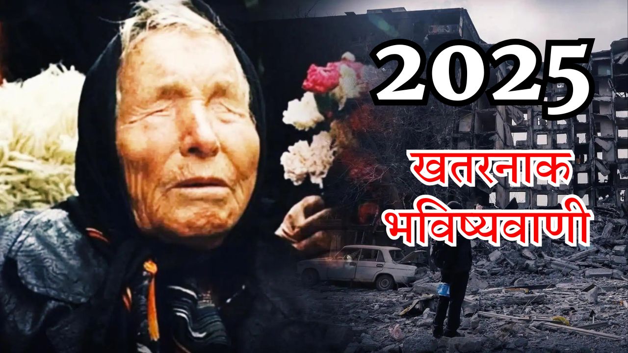 बाबा वेंगा की खतरनाक भविष्यवाणी से मची दुनिया भर में खलबली