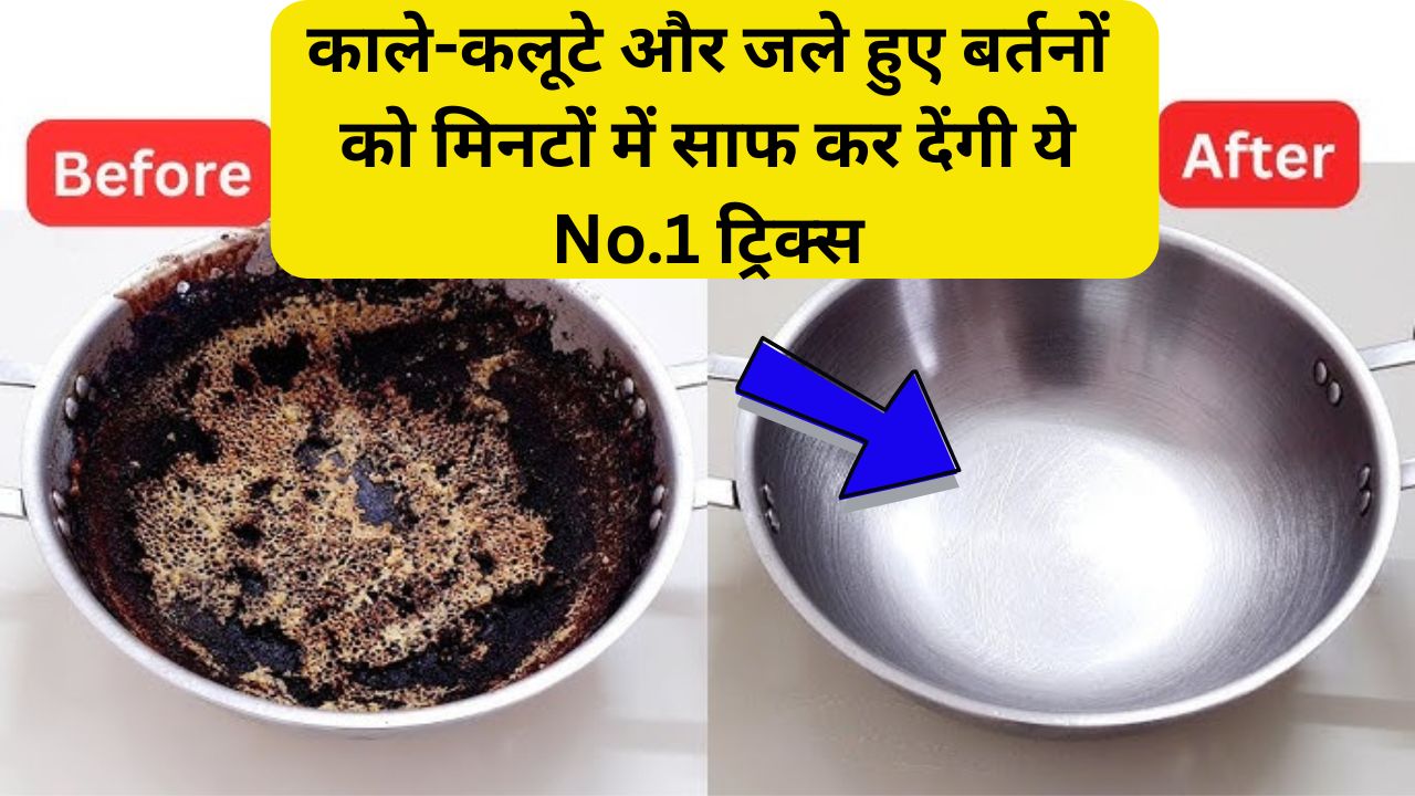 काले-कलूटे और जले हुए बर्तनों को मिनटों में साफ कर देंगी ये No.1 ट्रिक्स