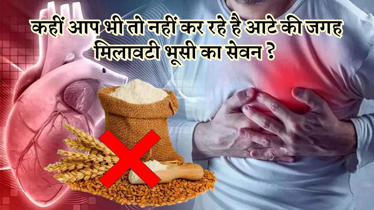 कहीं आप भी तो नहीं कर रहे है आटे की जगह मिलावटी भूसी का सेवन ?
