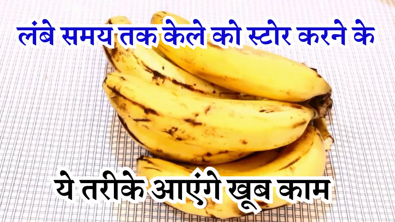 लंबे समय तक केले को स्टोर करने के ये तरीके आएंगे खूब काम