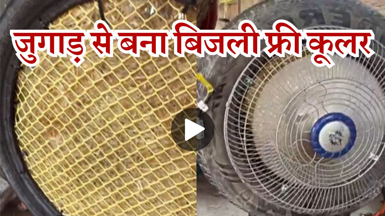 AC और कूलर कंपनी का धंधा ठप कराएगा टायर और कूलर पैड से बना ये देसी जुगाड़