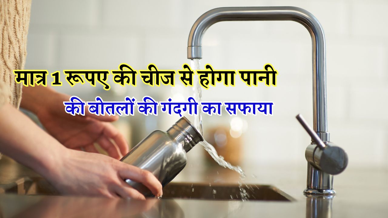 पानी की बोतलों को साफ करने के लिए नहीं झेलना पड़ेगा घंटों का झंझट