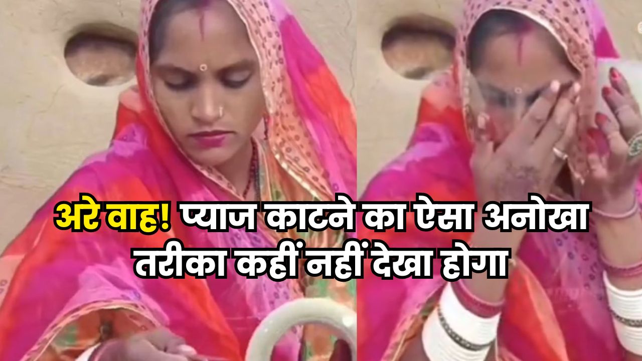 अरे वाह! प्याज काटने का ऐसा अनोखा तरीका कहीं नहीं देखा होगा