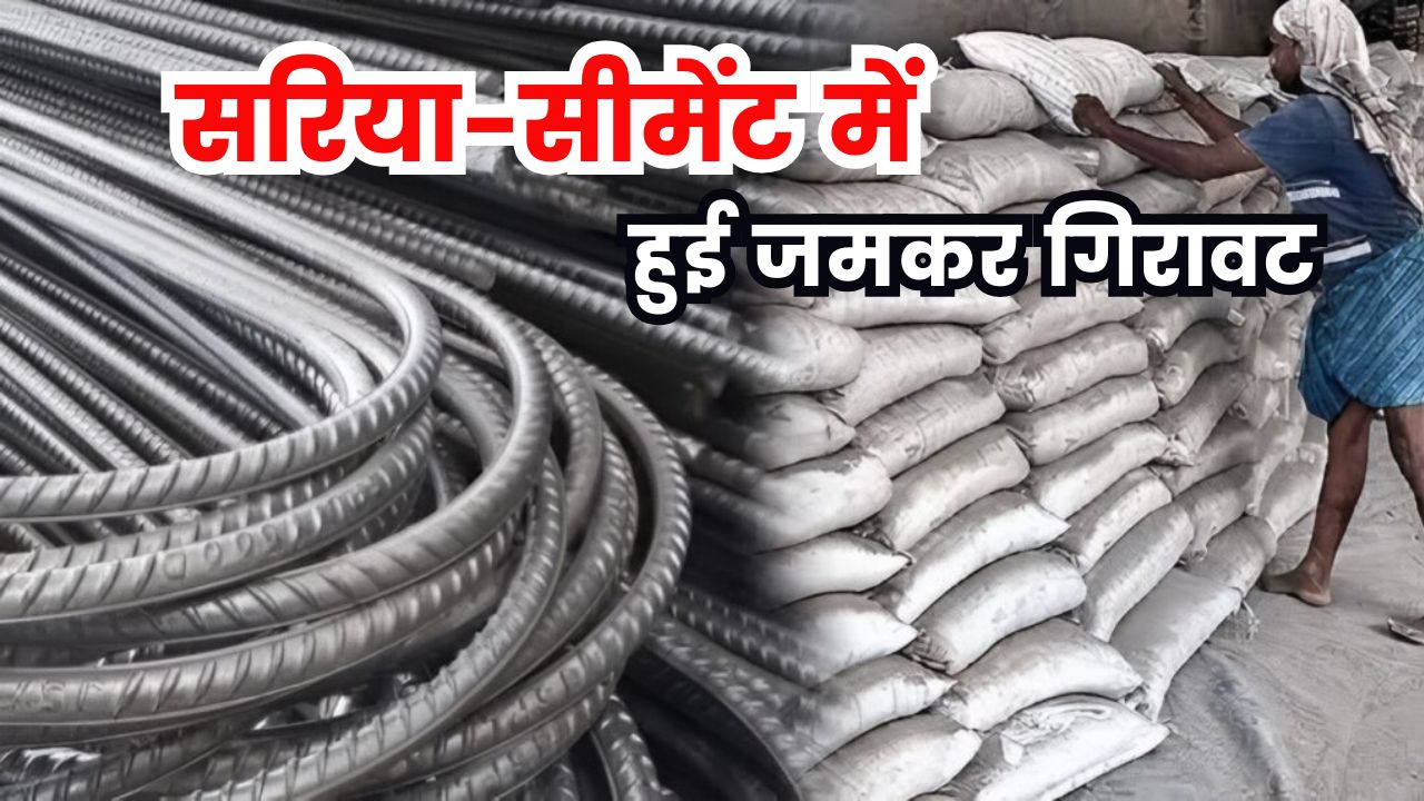 घर बनाना हुआ आसान, सरिया-सीमेंट में हुई जमकर गिरावट