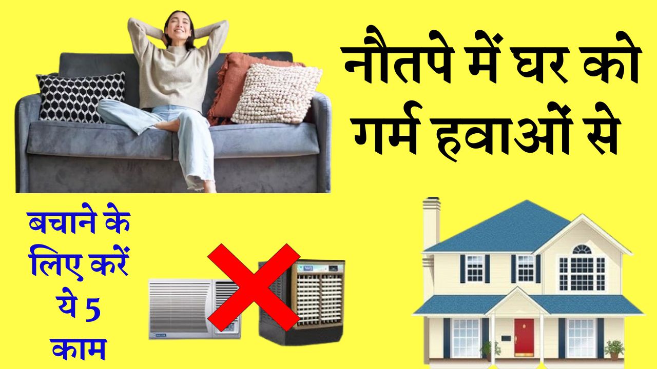नौतपे में घर को गर्म हवाओं से बचाने के लिए करें ये 5 काम