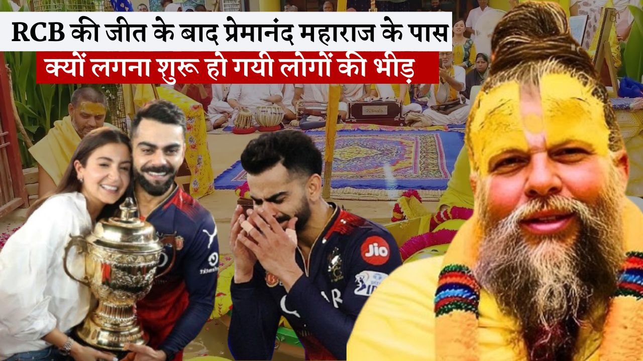 RCB की जीत के बाद प्रेमानंद महाराज के पास क्यों लगना शुरू हो गयी लोगों की भीड़