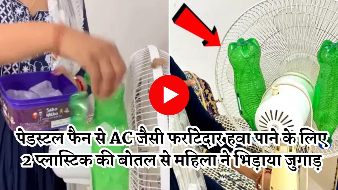 पेडस्टल फैन से AC जैसी फर्राटेदार हवा