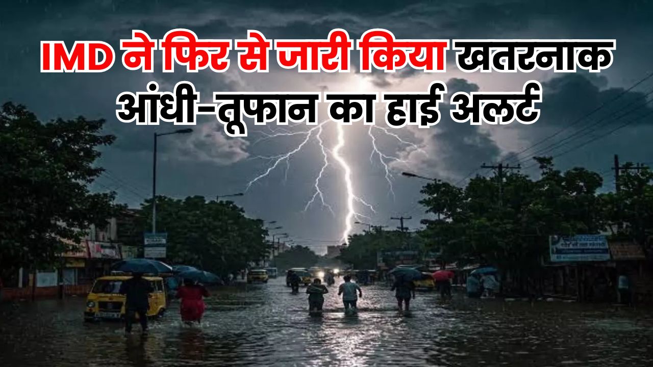 IMD ने फिर से जारी किया खतरनाक आंधी-तूफान का हाई अलर्ट