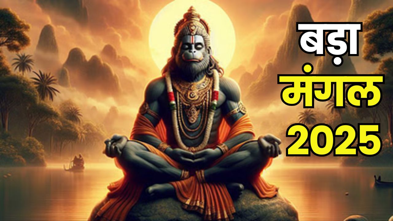 Bada Mangal 2025
