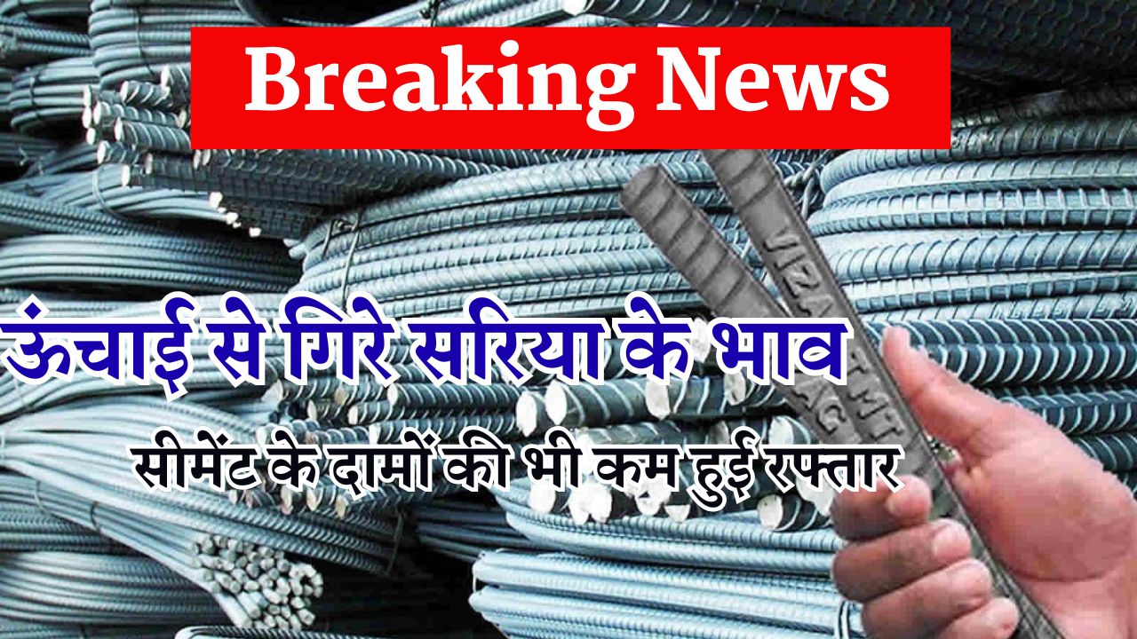 ऊंचाई से गिरे सरिया के भाव